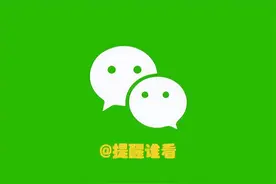 微信发朋友圈设置“@提醒谁看”，对方有什么显示？图片