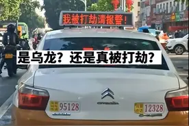 南阳一出租车电子屏显示“我被打劫请报警”，警方回应图片