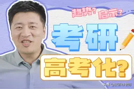 考研已成二次高考？高中生家长们这样说……图片