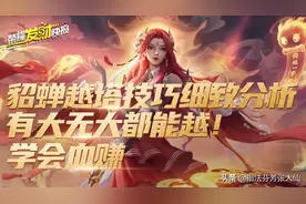 越塔扛10下不死还能强杀敌人！这法师在新版本值得一玩图片