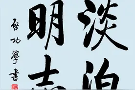 二十二位书法名家同写“淡泊明志”四字，谁更胜一筹图片