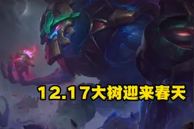 LOL：12.17更新预告，鳄鱼卢娜一刀砍废，大树打野成新版本答案图片