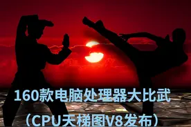 160款电脑处理器越级比武，既决高下，也分尊卑 （CPU天梯图V8）图片