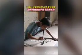 广西11岁男孩自学书法 震惊网友，父亲：他自己在家乱写乱画练的图片