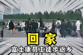 《富士康员工返乡说》图片