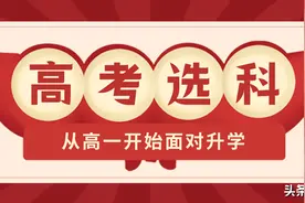 新高考选科怎么选？12种组合详细分析！（新版选科指引）图片