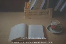 好想放手去忘记，却始终不能放下过去图片