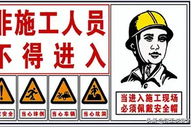 「规范天天讲」第10期：施工现场安全警示标志应该放在什么地方？图片