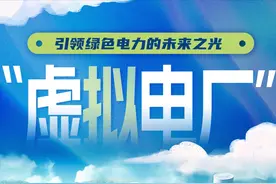 【科普图解 】“虚拟电厂”引领绿色电力的未来之光 @科普中国图片