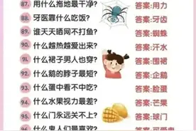 100个脑筋急转弯，和孩子猜着玩超有趣，不妨你来看看图片
