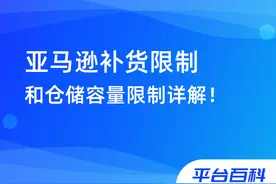 跨境百科 | FBA不能入仓？亚马逊补货限制和仓储容量限制详解图片