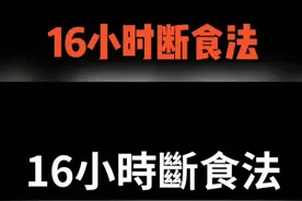 怎样让你的身体更健康？16小时断食法？图片