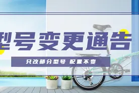 DAHON | 部分产品型号变更通告 · 小小调整更方便挑选车型图片