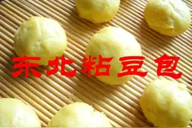 东北人的传统美食：粘豆包图片