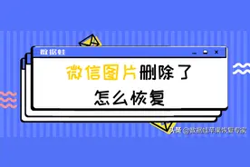 微信图片删除了怎么恢复，如何查找微信里面删除的图片图片
