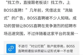 BOSS直聘霸王条款：对公打款认证，让个体经营者招聘无法进行图片