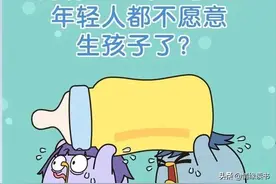 年轻人不愿意生孩子，用经济学来解释，就是一种利益最大化的选择图片