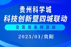 盛会将启！相约贵州科学城，共话科技创新图片