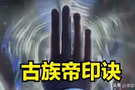 斗破苍穹：解析10种天阶斗技，古族帝印诀垫底，黄泉天怒最为恐怖图片