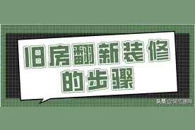 旧房翻新装修的步骤(附费用明细)图片