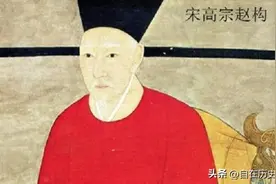 浅谈史上在位时间最长太上皇--宋高宗赵构图片