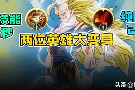 一个技能控3秒？纯肉一砸2500！专属装备让两位猛男产生质变图片