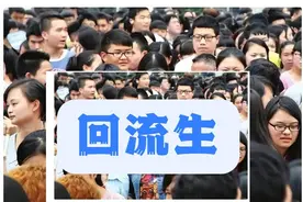 西安回流生事件引争议，啥是回流生？为何引争议？图片