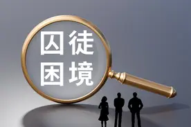 博弈论：让人绝望的“囚徒困境”，真的不可破解吗？图片