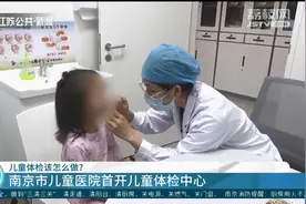 儿童体检该怎么做？南京市儿童医院首开儿童体检中心图片