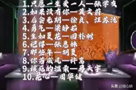 30首KTV必点华语金曲，周末约上朋友一起去唱歌吧图片