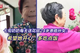 七旬奶奶每天送花给24岁患癌孙女：希望她开心，多吃点饭图片