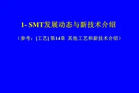 1－SMT发展动态与新技术介绍图片