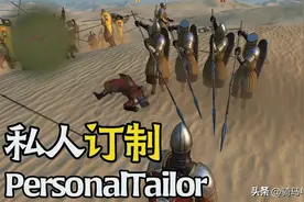 「MOD精选」一骑当千，长矛玩家的福音！《私人订制》最新版发布图片