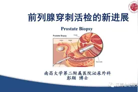 南昌大学二附院系列科普：前列腺穿刺活检的新进展图片