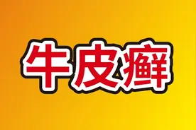 带您了解“牛皮癣”图片