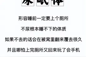 睡前必须要上厕所不然睡不着,原来叫做“尿眠体”图片