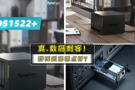 真.数码刺客！NAS老玩家告诉你群晖到底哪点好｜群晖 DS1522+图片