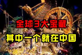 全球3大未被发现宝藏，找到一处，十辈子都不愁吃喝，你心动吗？图片
