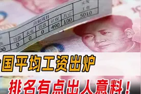 全国平均工资出炉，排名有点出人意料！普遍情况是什么水平？图片