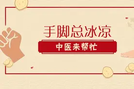 手脚总冰凉，中医来帮忙图片