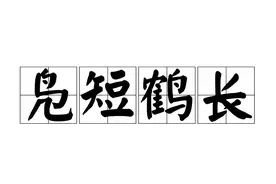 学成语-凫短鹤长图片