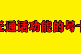 小调查：两种“没有通话功能”的流量卡，你会选择哪款呢？图片