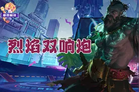 云顶金铲铲：烈焰双响炮，普朗克一炮双响瞬间满蓝，伤害有些离谱图片