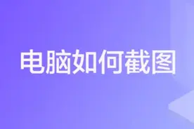 超实用的电脑截屏快捷键，你知道吗？图片