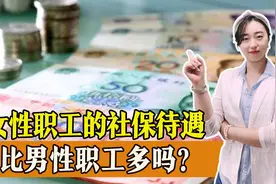 女性职工的社保待遇要比男性职工高得多？一起来看看是怎么回事？图片