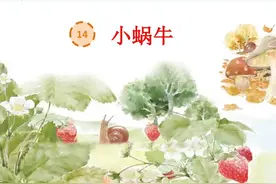 小学一年级语文课文《小蜗牛》竟然把作者都搞错了，原因何在？图片