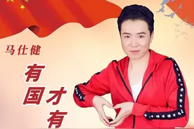 马仕健第31首正能量歌曲《有国才有家》全球发行图片