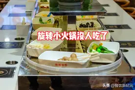 红极一时的旋转小火锅，为何如今门庭冷落？食客：4个原因很现实图片