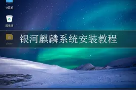 尝试安装体验国产Linux系统-银河麒麟Kylin系统图片