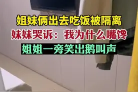 姐妹被隔离，妹妹哭诉，姐姐一旁笑出鹅叫声图片